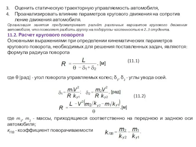 Оценить статическую траекторную управляемость автомобиля, Проанализировать влияние параметров кругового движения на сопротив­ление