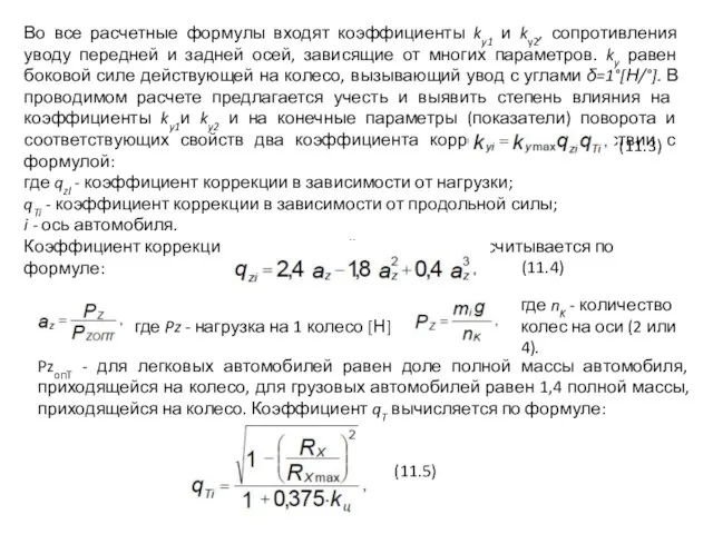 . Во все расчетные формулы входят коэффициенты ky1 и ky2, сопротивления уводу