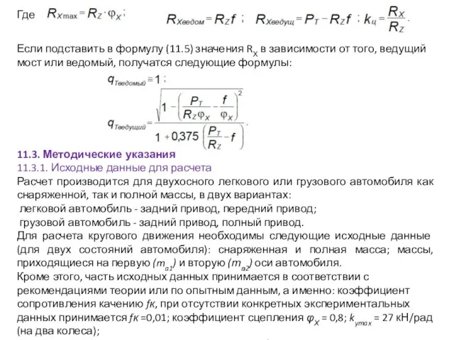 Где Если подставить в формулу (11.5) значения RХ в зависимости от того,