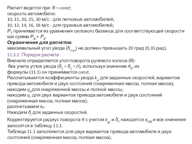 Расчет ведется при: θ = const; скорость автомобиля: 10, 15, 20, 25,