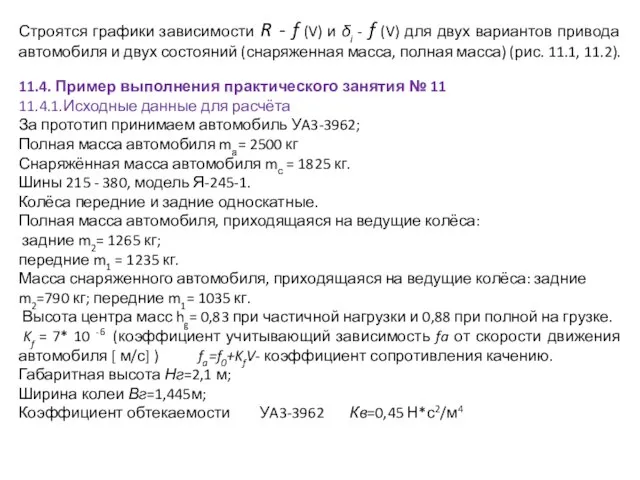 Строятся графики зависимости R - f (V) и δi - f (V)