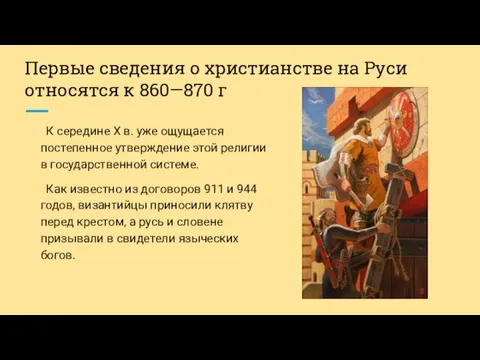 Первые сведения о христианстве на Руси относятся к 860—870 г К середине