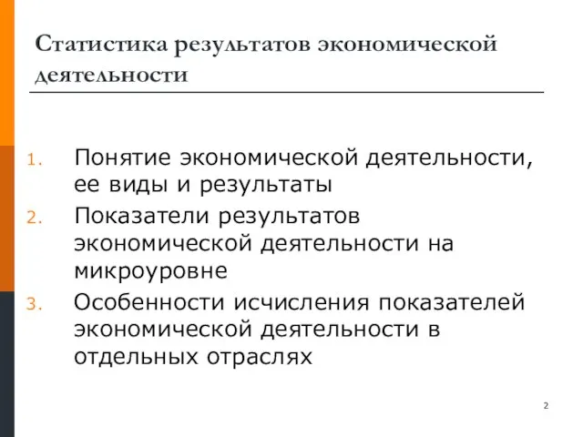 Статистика результатов экономической деятельности Понятие экономической деятельности, ее виды и результаты Показатели