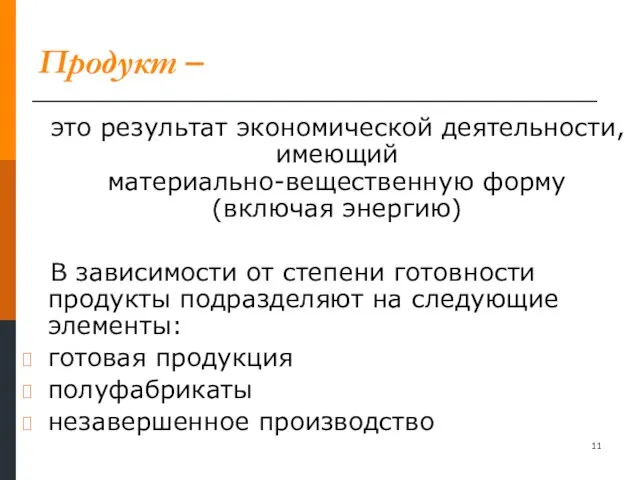 Продукт – это результат экономической деятельности, имеющий материально-вещественную форму (включая энергию) В