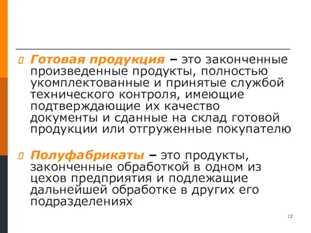 Готовая продукция – это законченные произведенные продукты, полностью укомплектованные и принятые службой