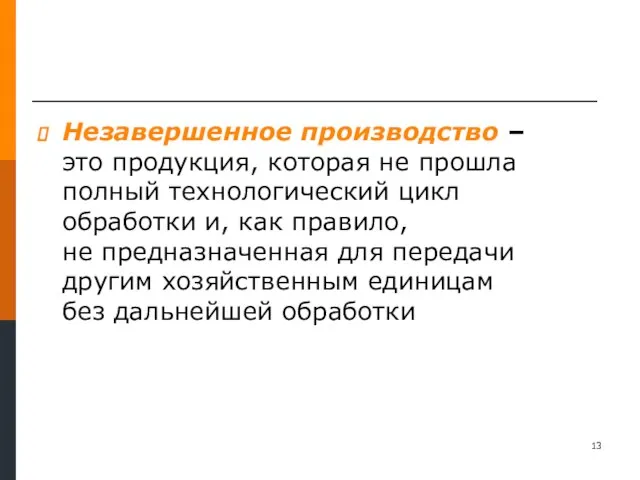 Незавершенное производство – это продукция, которая не прошла полный технологический цикл обработки