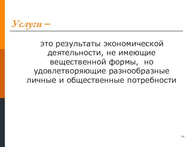 Услуги – это результаты экономической деятельности, не имеющие вещественной формы, но удовлетворяющие