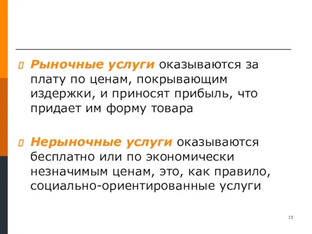 Рыночные услуги оказываются за плату по ценам, покрывающим издержки, и приносят прибыль,