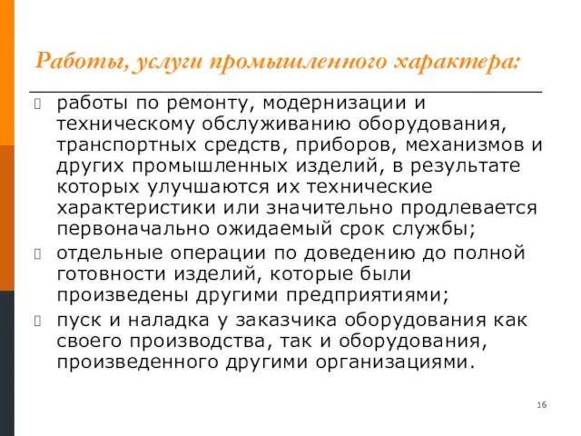 Работы, услуги промышленного характера: работы по ремонту, модернизации и техническому обслуживанию оборудования,