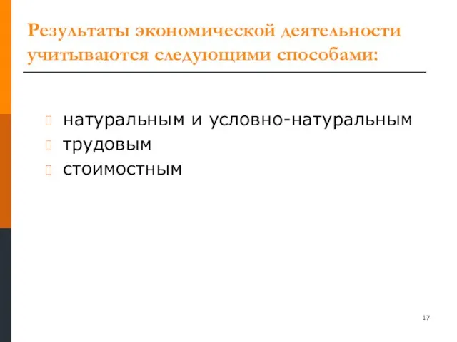 Результаты экономической деятельности учитываются следующими способами: натуральным и условно-натуральным трудовым стоимостным