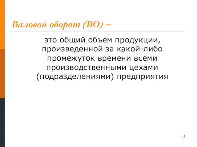 Валовой оборот (ВО) – это общий объем продукции, произведенной за какой-либо промежуток