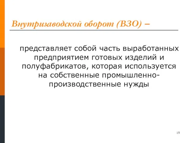 Внутризаводской оборот (ВЗО) – представляет собой часть выработанных предприятием готовых изделий и