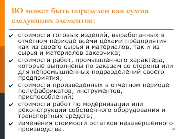 ВО может быть определен как сумма следующих элементов: стоимости готовых изделий, выработанных