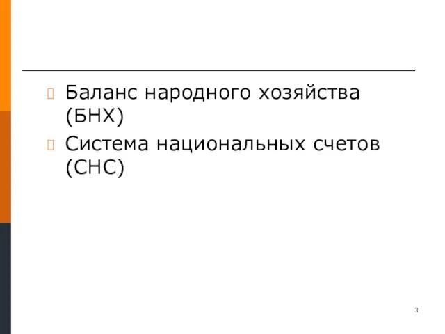 Баланс народного хозяйства (БНХ) Система национальных счетов (СНС)