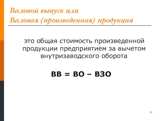 Валовой выпуск или Валовая (произведенная) продукция это общая стоимость произведенной продукции предприятием