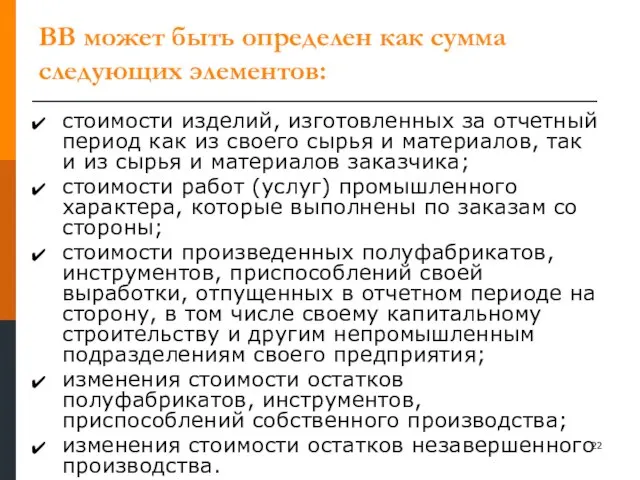 ВВ может быть определен как сумма следующих элементов: стоимости изделий, изготовленных за