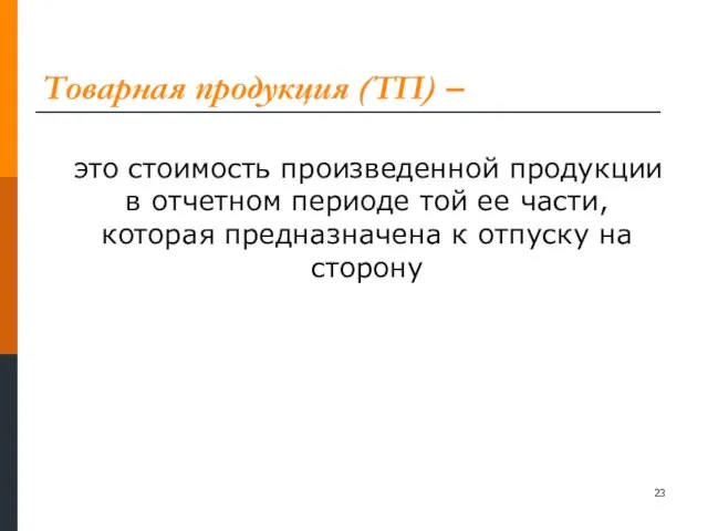 Товарная продукция (ТП) – это стоимость произведенной продукции в отчетном периоде той