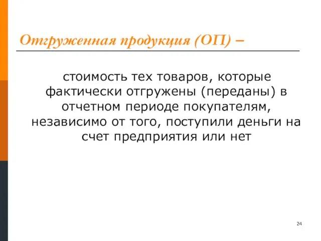 Отгруженная продукция (ОП) – стоимость тех товаров, которые фактически отгружены (переданы) в