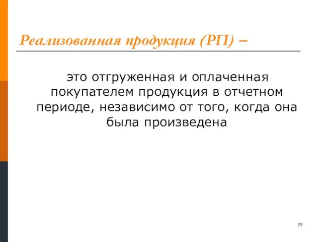 Реализованная продукция (РП) – это отгруженная и оплаченная покупателем продукция в отчетном