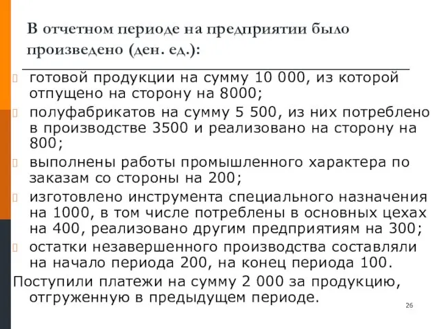 В отчетном периоде на предприятии было произведено (ден. ед.): готовой продукции на