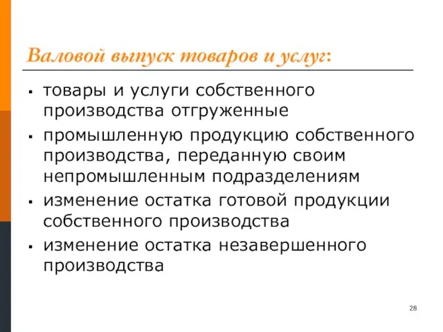 Валовой выпуск товаров и услуг: товары и услуги собственного производства отгруженные промышленную