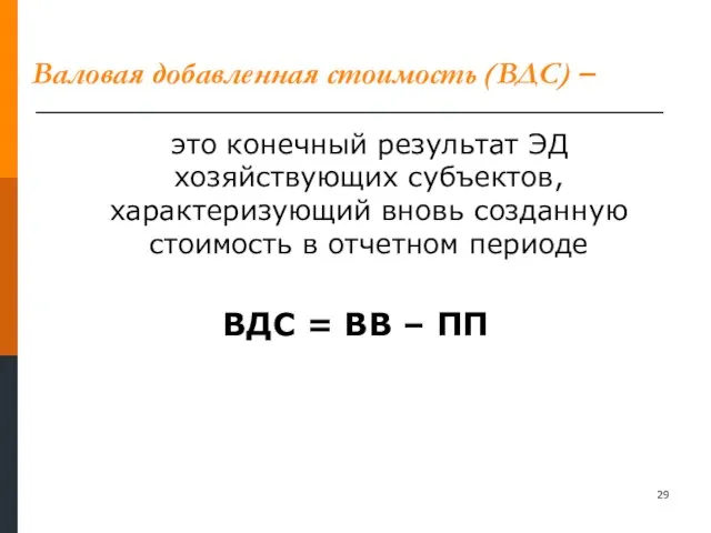 Валовая добавленная стоимость (ВДС) – это конечный результат ЭД хозяйствующих субъектов, характеризующий