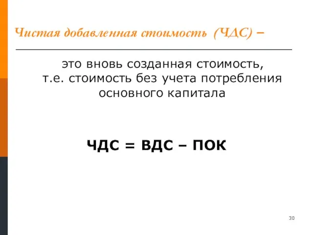 Чистая добавленная стоимость (ЧДС) – это вновь созданная стоимость, т.е. стоимость без