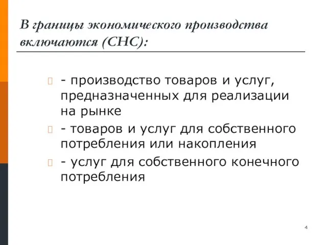 В границы экономического производства включаются (СНС): - производство товаров и услуг, предназначенных