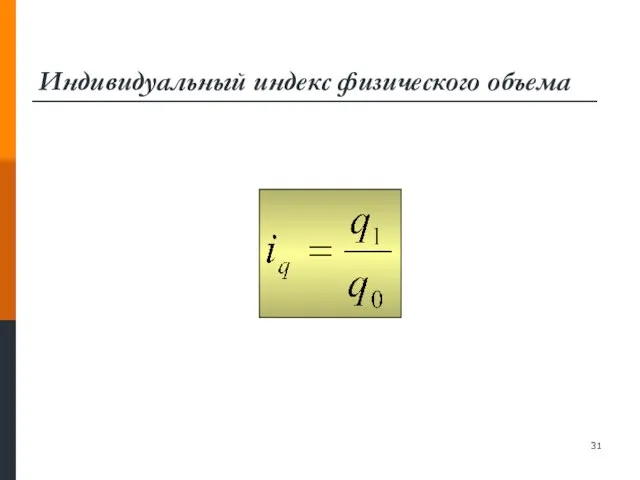 Индивидуальный индекс физического объема