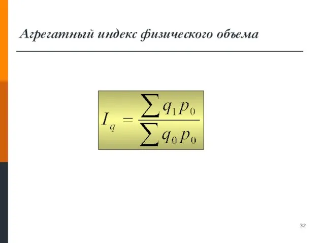 Агрегатный индекс физического объема