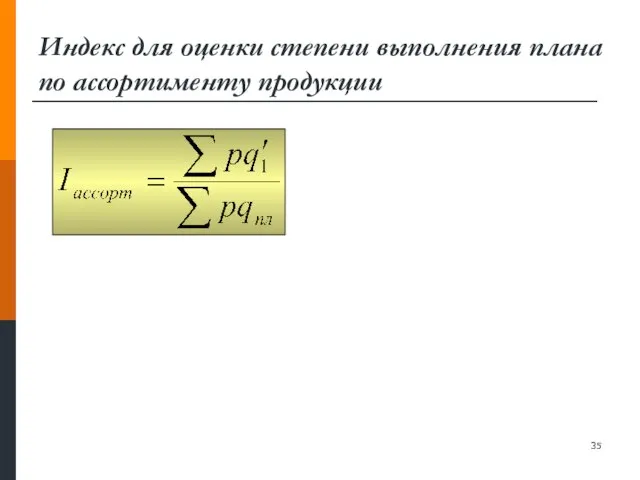 Индекс для оценки степени выполнения плана по ассортименту продукции