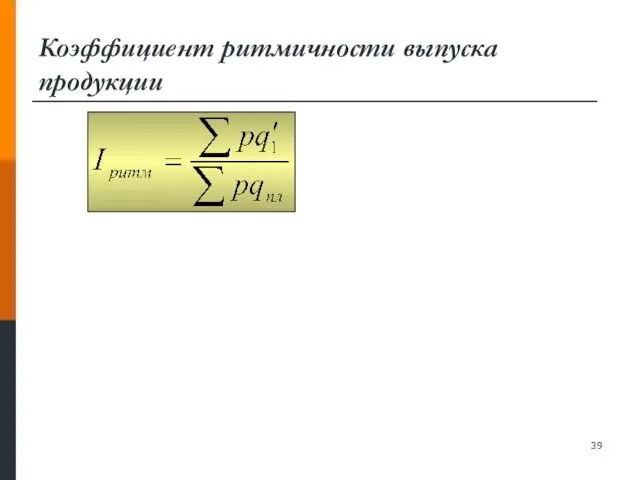 Коэффициент ритмичности выпуска продукции