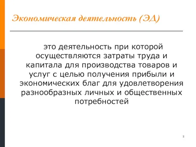 Экономическая деятельность (ЭД) это деятельность при которой осуществляются затраты труда и капитала