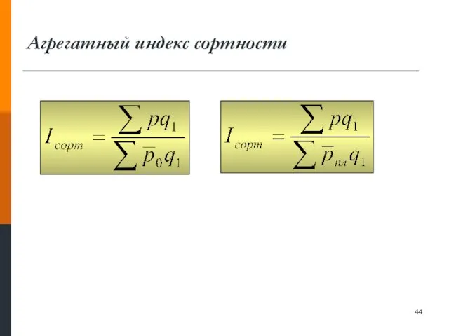 Агрегатный индекс сортности