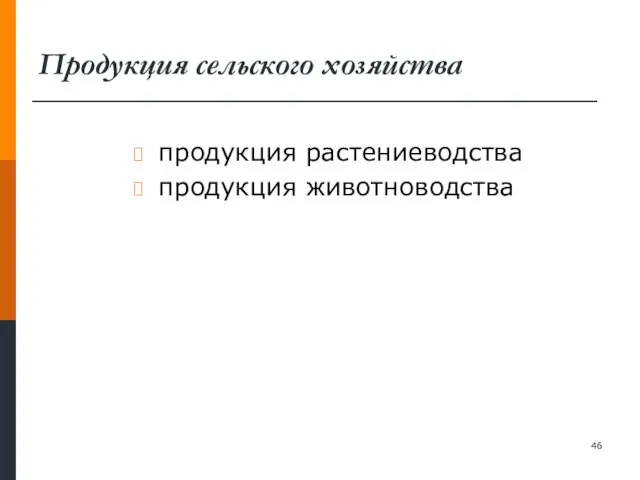 Продукция сельского хозяйства продукция растениеводства продукция животноводства