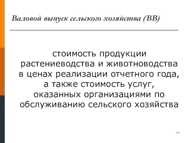 Валовой выпуск сельского хозяйства (ВВ) стоимость продукции растениеводства и животноводства в ценах