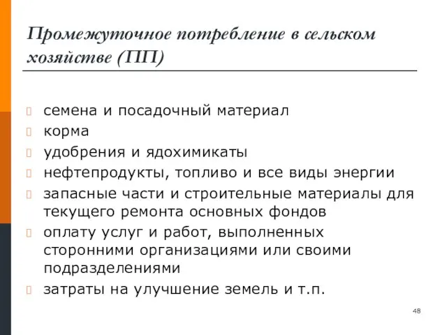 Промежуточное потребление в сельском хозяйстве (ПП) семена и посадочный материал корма удобрения