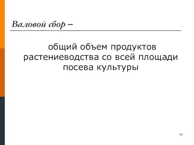 Валовой сбор – общий объем продуктов растениеводства со всей площади посева культуры