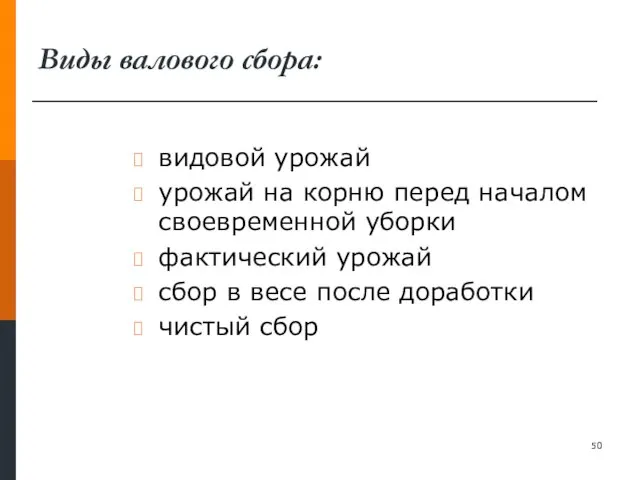 Виды валового сбора: видовой урожай урожай на корню перед началом своевременной уборки