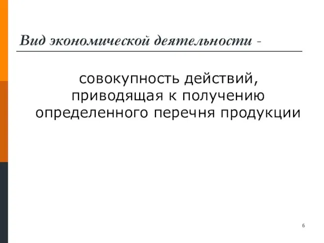 Вид экономической деятельности - совокупность действий, приводящая к получению определенного перечня продукции