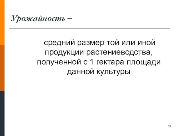 Урожайность – средний размер той или иной продукции растениеводства, полученной с 1 гектара площади данной культуры