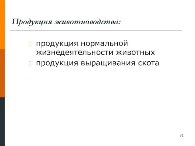 Продукция животноводства: продукция нормальной жизнедеятельности животных продукция выращивания скота