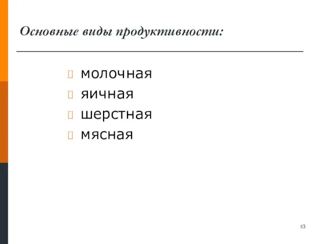 Основные виды продуктивности: молочная яичная шерстная мясная