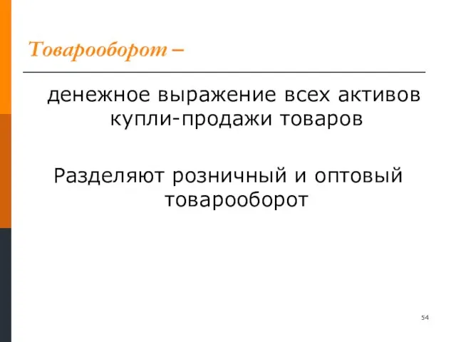 Товарооборот – денежное выражение всех активов купли-продажи товаров Разделяют розничный и оптовый товарооборот