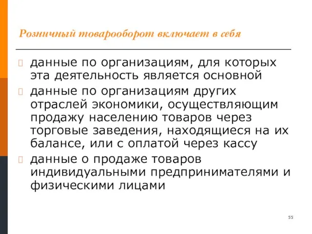 Розничный товарооборот включает в себя данные по организациям, для которых эта деятельность