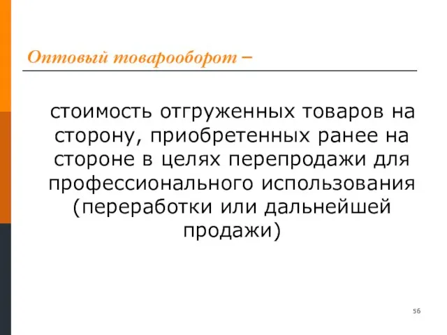 Оптовый товарооборот – стоимость отгруженных товаров на сторону, приобретенных ранее на стороне