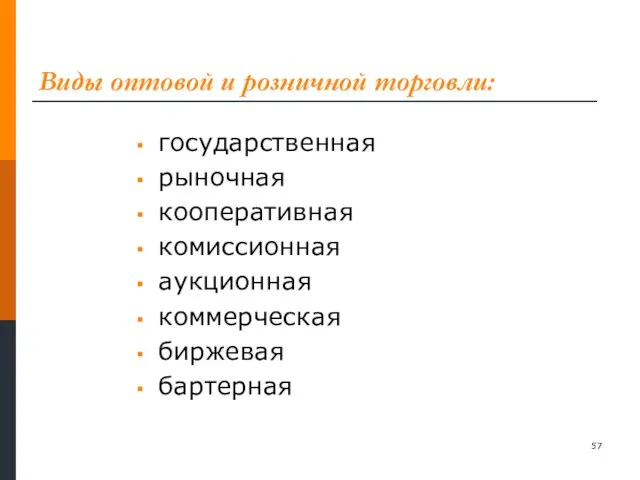 Виды оптовой и розничной торговли: государственная рыночная кооперативная комиссионная аукционная коммерческая биржевая бартерная