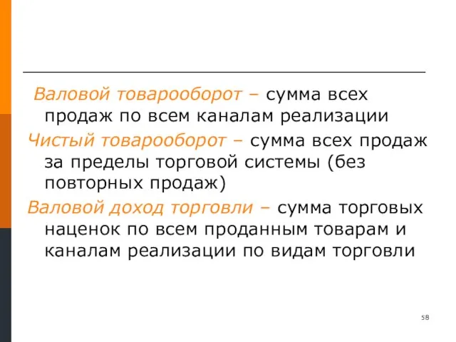 Валовой товарооборот – сумма всех продаж по всем каналам реализации Чистый товарооборот