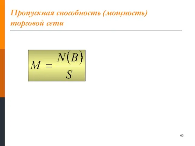 Пропускная способность (мощность) торговой сети