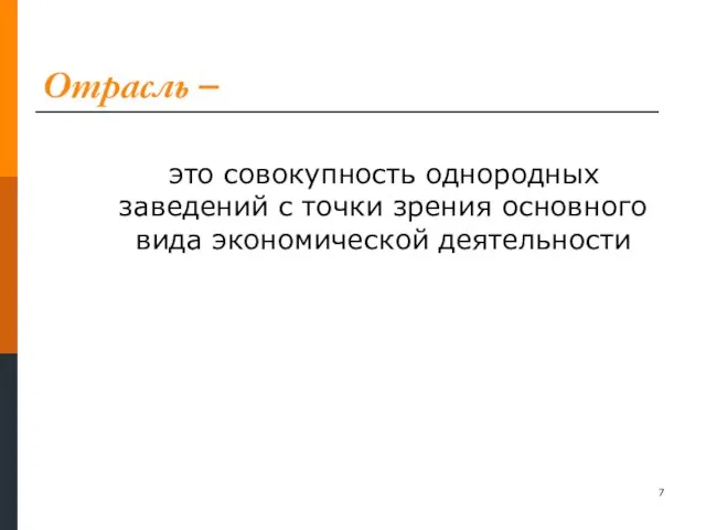 Отрасль – это совокупность однородных заведений с точки зрения основного вида экономической деятельности